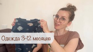 ВСЯ ОДЕЖДА ДЛЯ МАЛЫША 3-12 МЕСЯЦЕВ 👼 ЧТО НЕ ПРИГОДИЛОСЬ