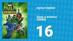 Халк и агенты СМЭШ 1 сезон 16 серия «Восстание машины» (мультфильм, 2013)
