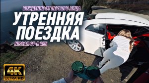 Утренняя поездка на Nissan GT-R R35 | Завтрак на смотровой | Неудачный стрим
