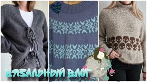 VLOG_5/25🍀Свитер с пришельцами 👽Solene  cardigan 🍀 Siena sweater ♥️