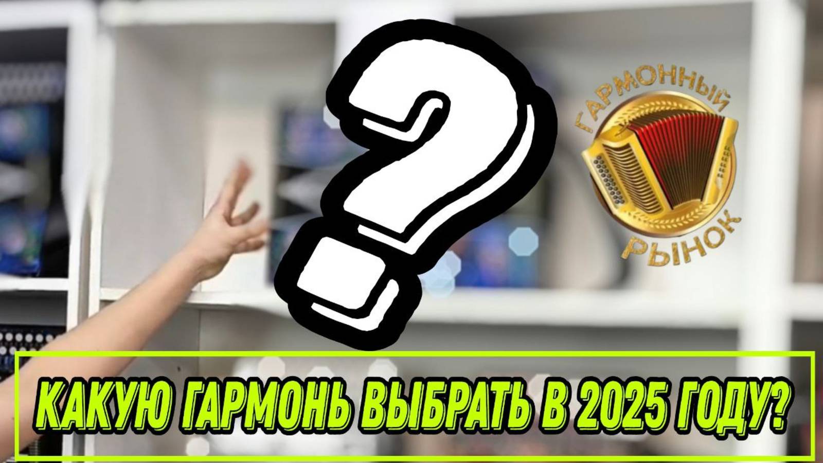 Какую гармонь выбрать в 2025 году?#гармонь #купитьгармонь #гармошка #шуйскаягармонь #тульскаягармонь