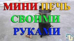 Мини печь своими руками