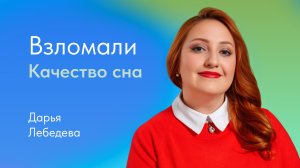 Как улучшить качество сна? Отвечает Дарья Лебедева, врач-сомнолог
