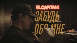 elcapitan! - Забудь обо мне (elcapitan! from the basement)