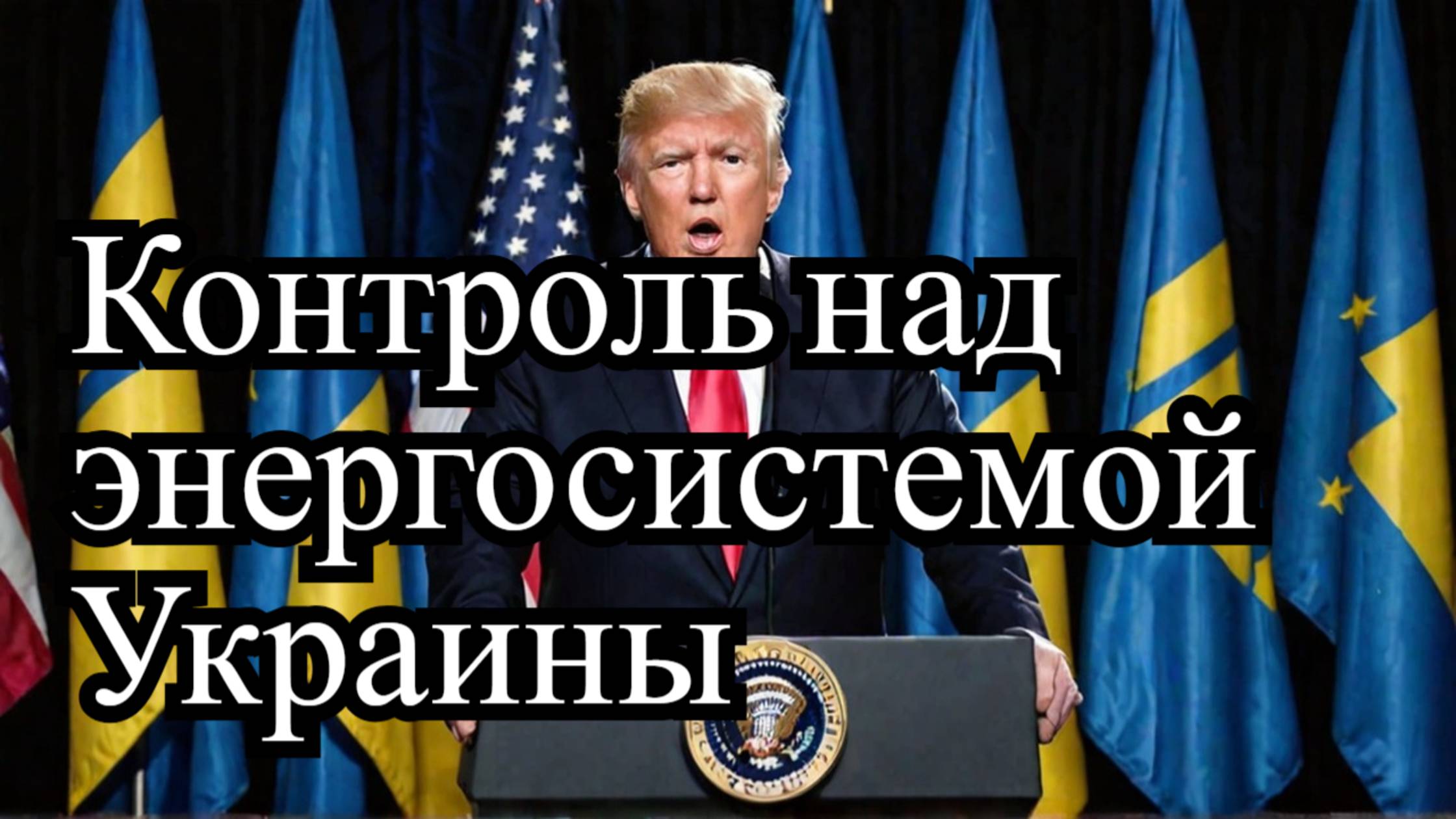 Трамп предлагает США взять под контроль энергосистемы Украины: Подробности и последствия смотреть онлайн