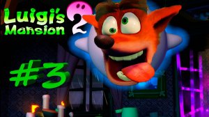 Luigi's mansion 2 #3 - Буууууууууу.