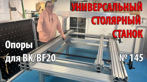 Выпуск 145. Опоры и заглушки для BKBF20. Пазы на губке тисков. Универсальный столярный станок.ч.18