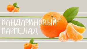 Мандариновый мармелад