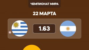 Предматчевый обзор и прогноз на матч квалификации на Чемпионат мира Уругвай - Аргентина на 22 марта