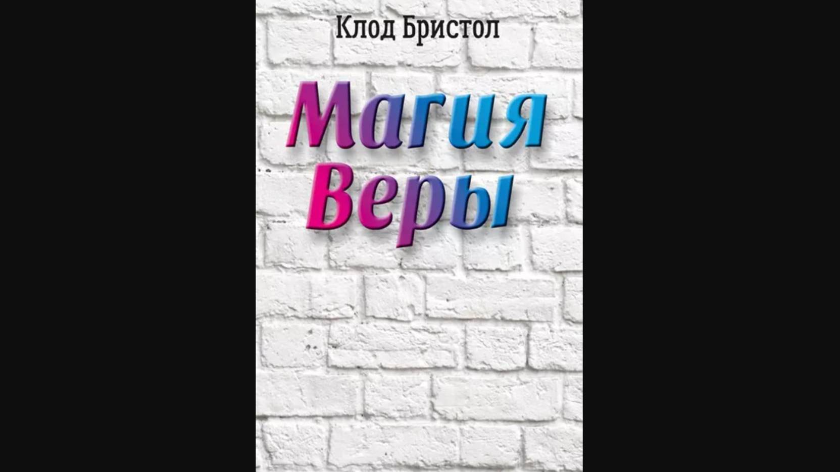 Магия Веры Двигайтесь Прямо Вперёд - Техника Зеркало - Клод Бристол | 100plus1