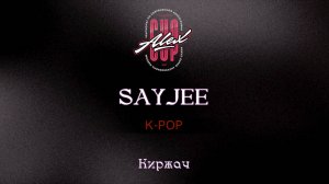 16 SayJee|Киржач|Alex Cup 2025 #alexcup2025