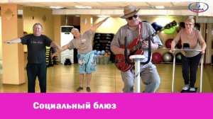 Социальный Блюз