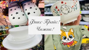 🍒💕 УХ, КАКИЕ ОТЛИЧНЫЕ НОВИНКИ В ФИКС ПРАЙС И ЧИЖИКЕ НА ЭТОЙ НЕДЕЛЕ 🤩🤩🤩