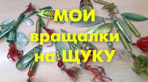 Мои вращалки на щуку