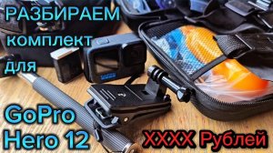Много САМЫХ полезных аксессуаров для GoPro. ВООБЩЕ ДЛЯ ЭКШН КАМЕР!