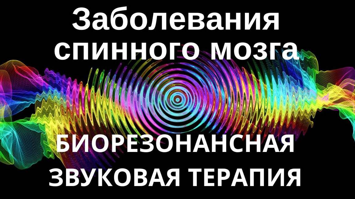 Заболевания спинного мозга _ Сеанс звуковой терапии _ Звуки природы