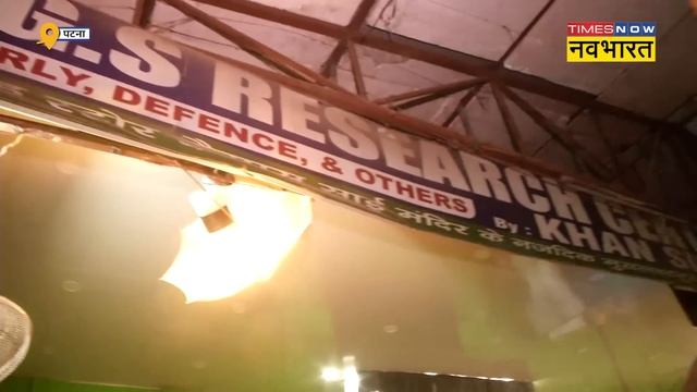 Khan Sir Coaching में ऐसी क्या खामियां और कमियां मिली कि Patna कोचिंग में लग गया ताला | Hindi News смотреть онлайн