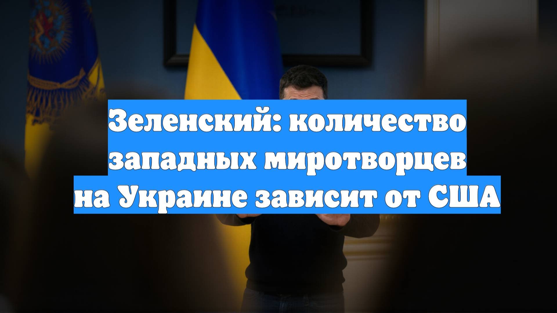 Зеленский: количество западных миротворцев на Украине зависит от США