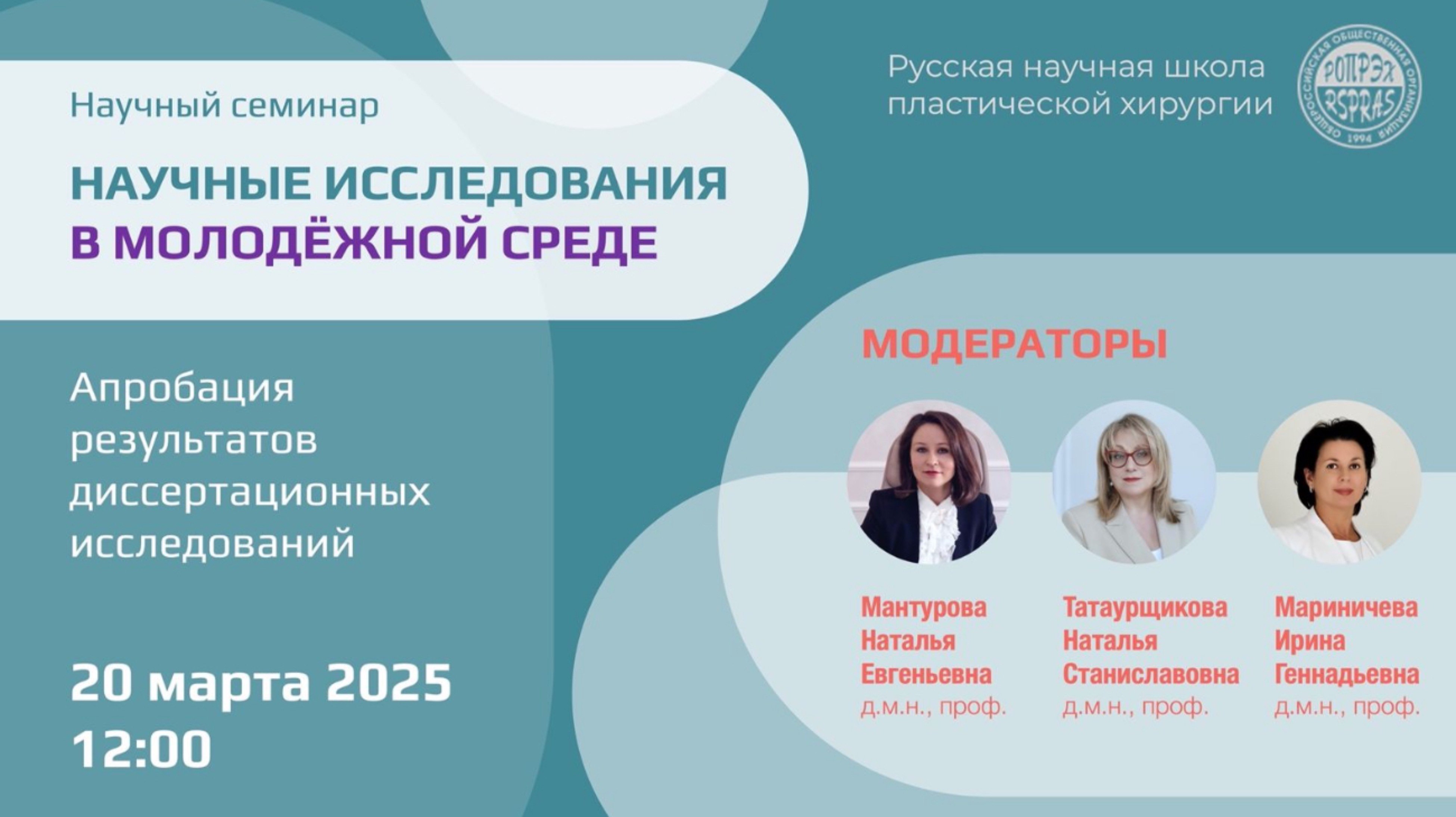 Научный семинар Русской научной школы пластической хирургии