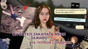 ОН ХОТЕЛ ЗАКАПАТЬ МЕНЯ ЗАЖИВО НА ПЕРВОМ СВИДАНИИ ❗️ТРЕШ ИСТОРИЯ ИЗ ЖИЗНИ 🩸