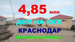 Продажа дома 84 м с ГАЗОМ на Юге в Краснодаре. Купить дом / коттедж недорого. Недвижимость Краснодар