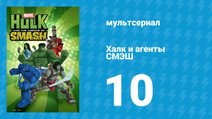 Халк и агенты СМЭШ 1 сезон 10 серия «Апокалипсис от вендиго» (мультфильм, 2013)