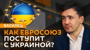 Дмитрий Василец. Атаки на энергоинфраструктуру, военная помощь ЕС и контроль над ЗАЭС