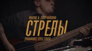 Markul & Тося Чайкина - Стрелы в стиле Paramore (elcapitan! cover from the basement)