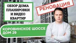 Коровинское шоссе дом 29: обзор дома, видео квартир и планировки реновация района Западное Дегунино