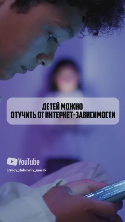 Детей можно отучить от интернет-зависимости