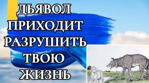 ДЬЯВОЛ ПРИХОДИТ РАЗРУШИТЬ ТВОЮ ЖИЗНЬ. Молитва против долгов.