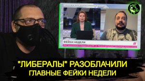 "Либералы" разоблачили ГЛАВНЫЙ фейк недели | вДно