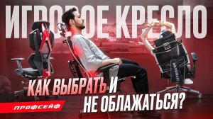 Как НЕ ОБЛАЖАТЬСЯ при выборе игрового кресла (2025) | Как выбрать компьютерное кресло?