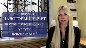 Налоговый вычет пенсионерам за стоматологические услуги