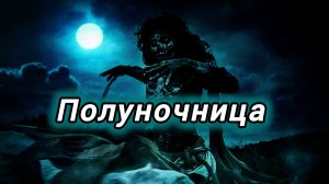 Полуночница| Кто такая Полуночница? Почему она крадёт детей!? Как от неё спастись?Страшилки на ночь!