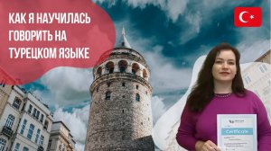 Отзыв о курсе турецкого языка || Языковой центр «Евразия»