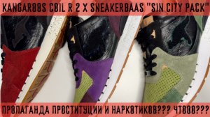 Обзор кроссовок №236: Kangaroos Coil R 2 x Sneakerbaas "Sin City Pack"