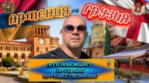 Выводы от посещения Армении и Грузии . Сравниваем 2 страны .