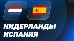 Нидерланды - Испания. Лига наций. 1/4 Финала. Netherlands - Spain