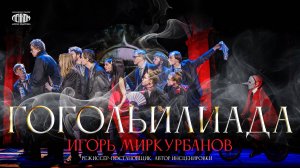 Спектакль "ГоГоЛьИЛиАДа "
