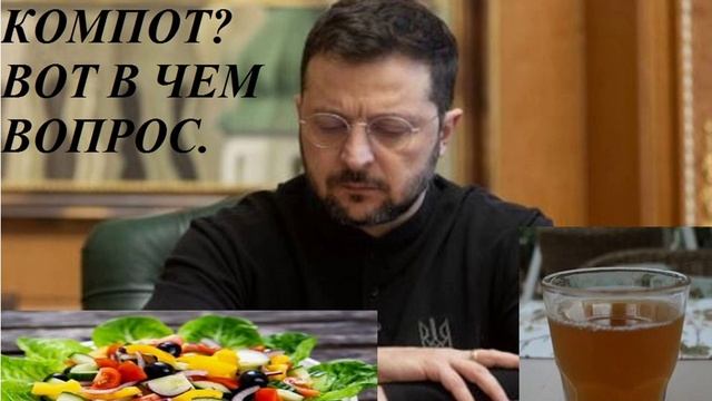 КОНЕЧНО, НЕ САЛАТ И НЕ КОМПОТ эпиграмма