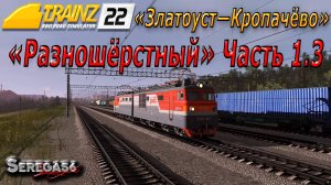 Trainz 2022, «Разношёрстный», часть 1.3