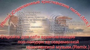 Поп-попурри из современной христианской музыки.(Remix.)