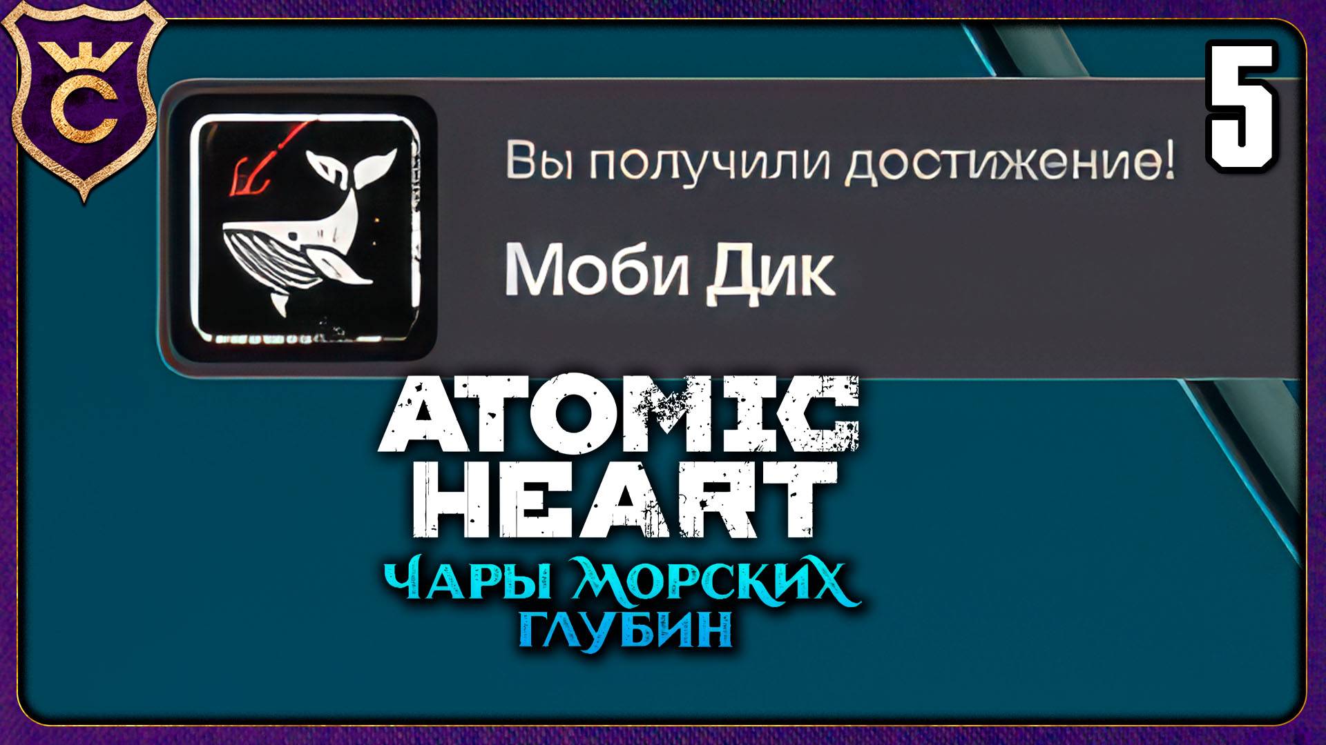 ПОЛУЧИЛ САМУЮ СЛОЖНУЮ АЧИВКУ! 5 Atomic Heart Enchantment Under the Sea