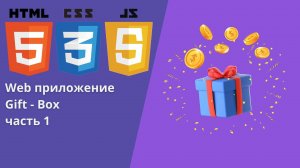 Создаем приложение Gift box часть 1. Верстка
