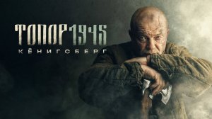 Топор 1945 4 сезон 1,2,3,4 серия Кенигсберг (сериал)