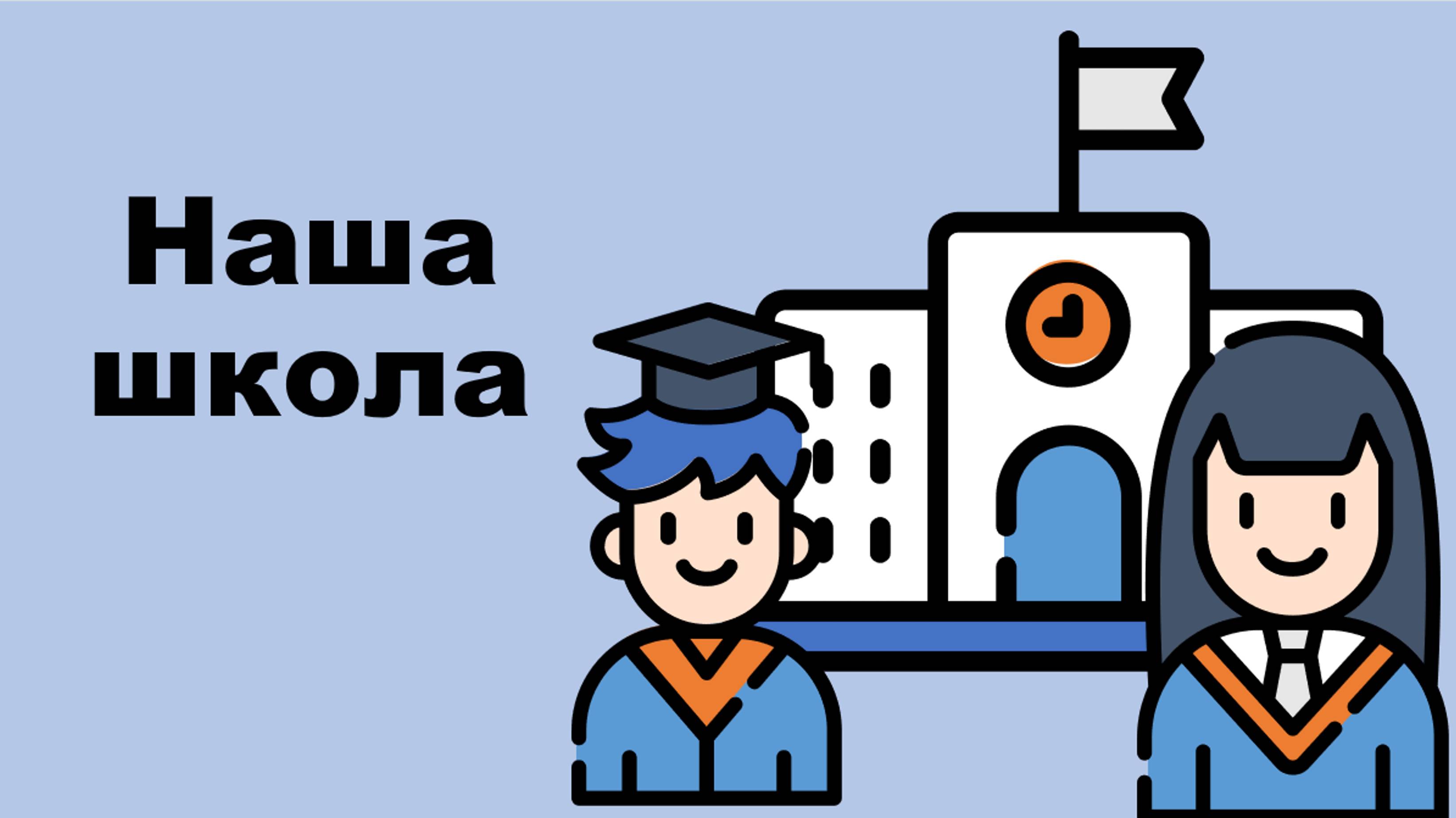 👩🏻🏫 НАША ШКОЛА 👩🏻🏫