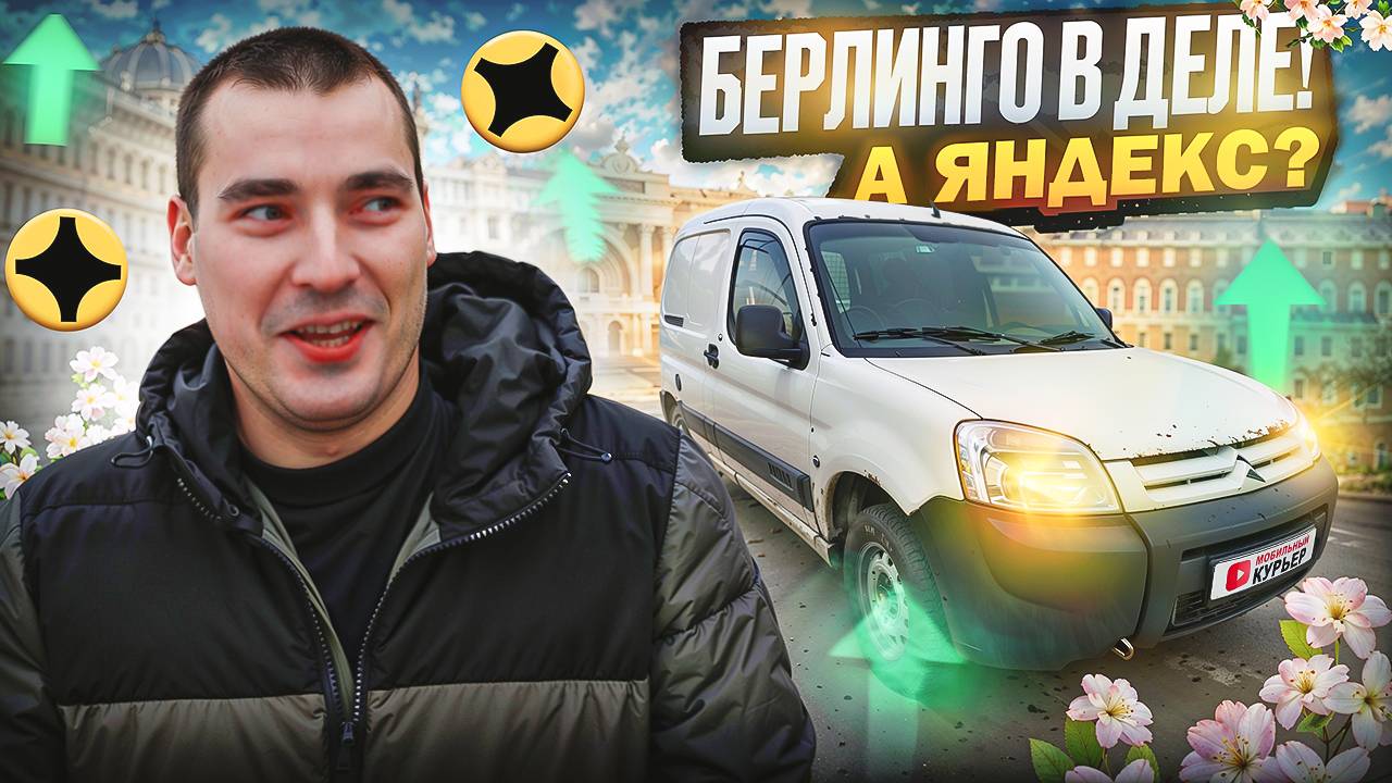 БЕРЛИНГО В ДЕЛЕ! А ЯНДЕКС? Грузовой малый кузов доставка #яндексдоставка