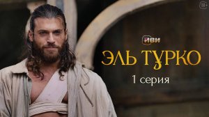 Эль Турко | 1 серия | Сериал Иви