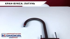 Omoikiri Yamada - обзор смесителей Omoikiri. Официальный магазин Omoikiri.